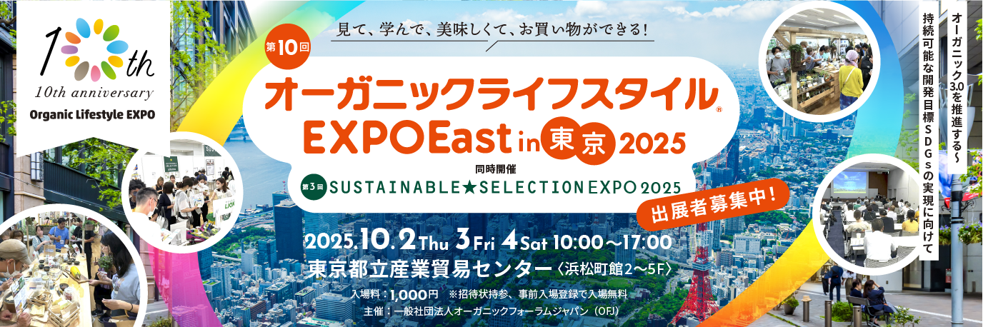 第10回 オーガニックライフスタイルEXPO EAST in東京 2025 出展者募集中