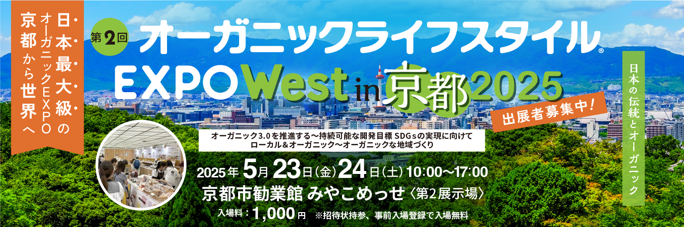 第2回 オーガニックライフスタイルEXPO WEST in京都 2025 出展者募集中