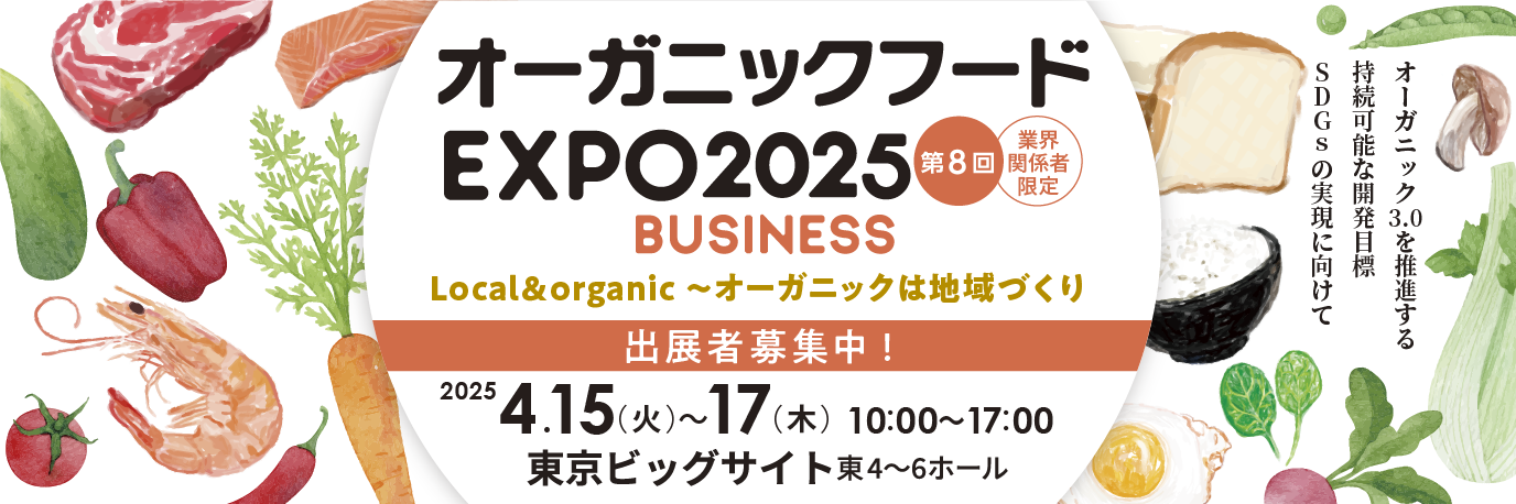 第6回 オーガニックフードEXPO 2023 出展者募集中