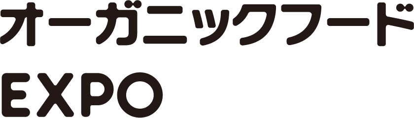 オーガニックフードEXPO