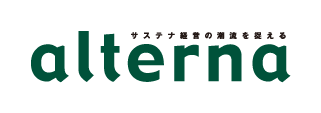サステナ経営の潮流を超えるalterna