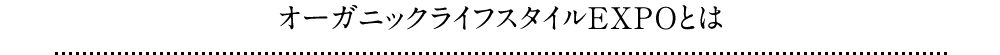 オーガニックライフスタイルEXPOとは