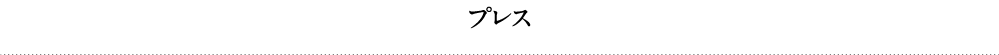 プレス