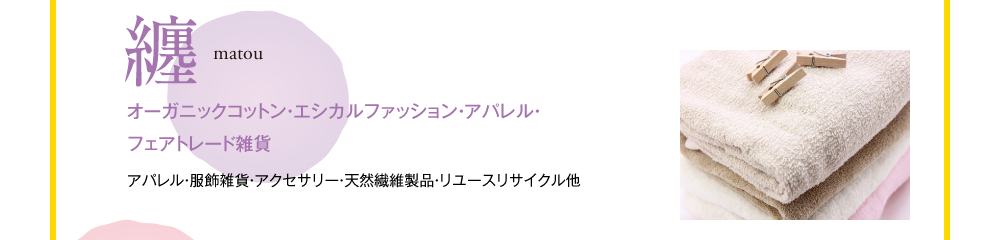纏 matou オーガニックコットン・エシカルファッション・アパレル・フェアトレード雑貨 アパレル・服飾雑貨・アクセサリー・天然繊維製品・リユースリサイクル他