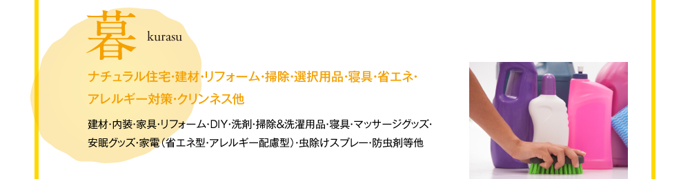 暮 kurasu ナチュラル住宅・建材・リフォーム・掃除・選択用品・寝具・省エネ・アレルギー対策・クリンネス他 建材・内装・家具・リフォーム・DIY・洗剤・掃除&洗濯用品・寝具・マッサージグッズ・安眠グッズ・家電(省エネ型・アレルギー配慮型)・虫除けスプレー・防虫剤等他