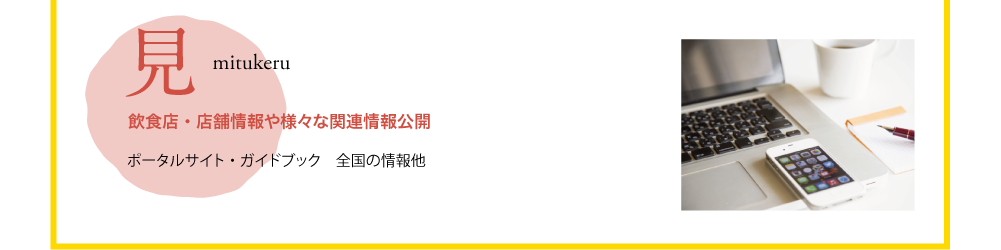 見 mitukeru 飲食店・店舗情報や様々な関連情報公開 ポータルサイト・ガイドブック・全国の情報他