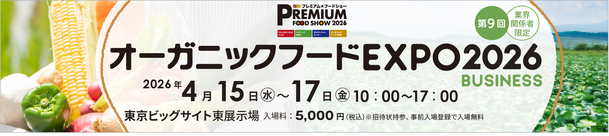 オーガニックフードEXPO2026