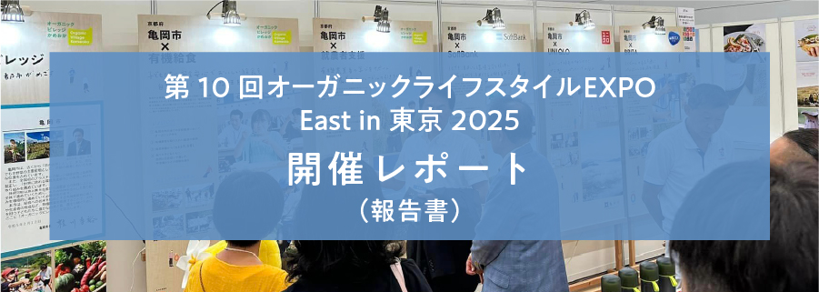 3rd Organic Lifestyle EXPO Reports 第10回 オーガニックライフスタイルEXPO 開催レポート