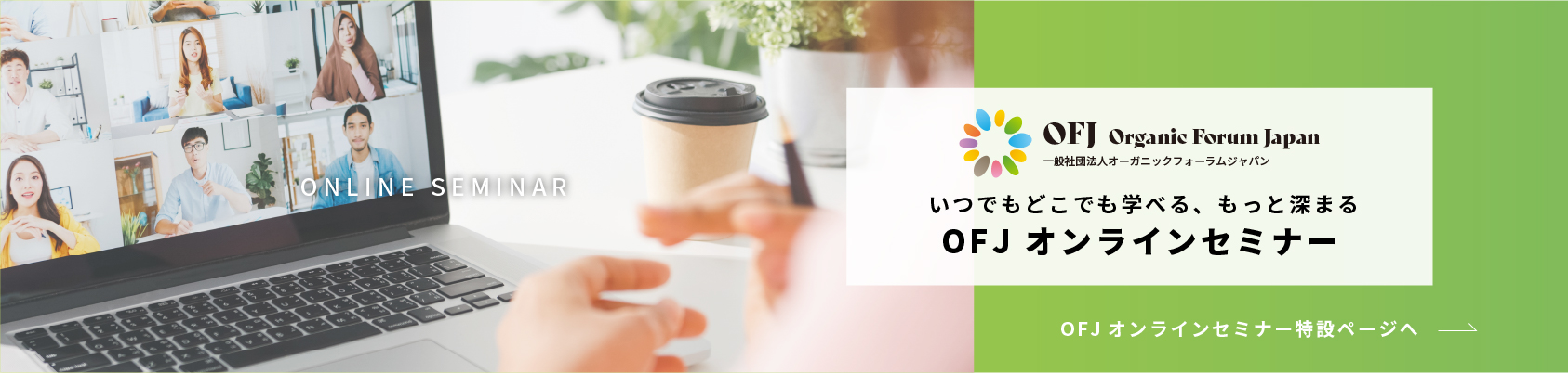 いつでもどこでも学べる、もっと深まる OFJオンラインセミナー
