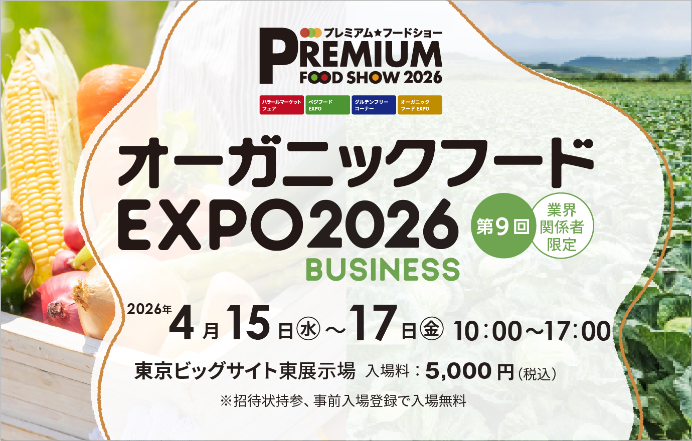 オーガニックフードEXPO2026