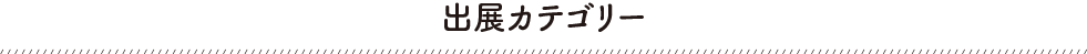 出展カテゴリー