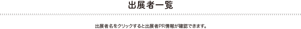 出展者一覧
