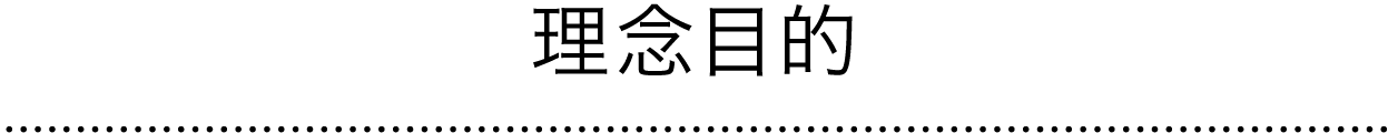 理念目的