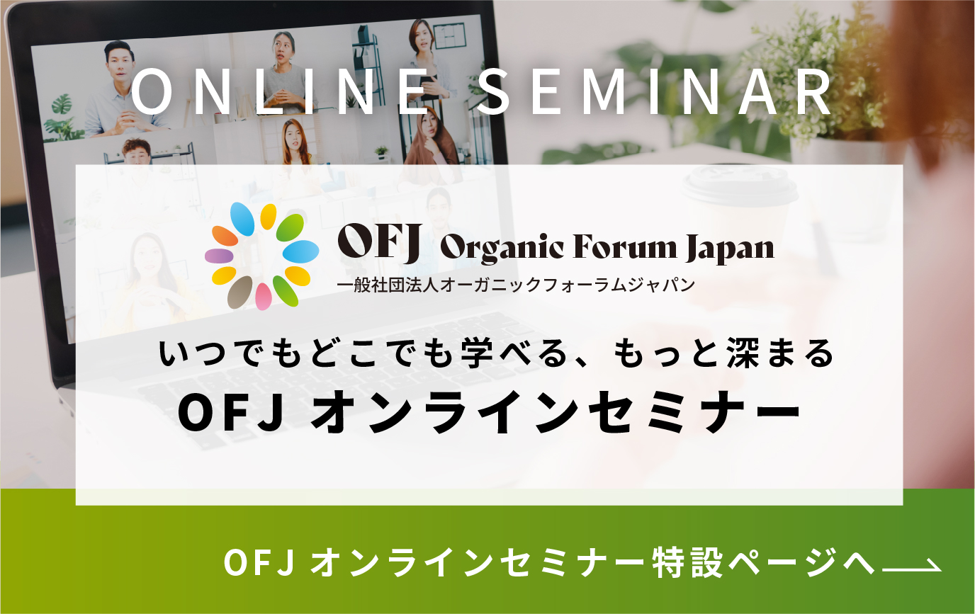 いつでもどこでも学べる、もっと深まる OFJオンラインセミナー